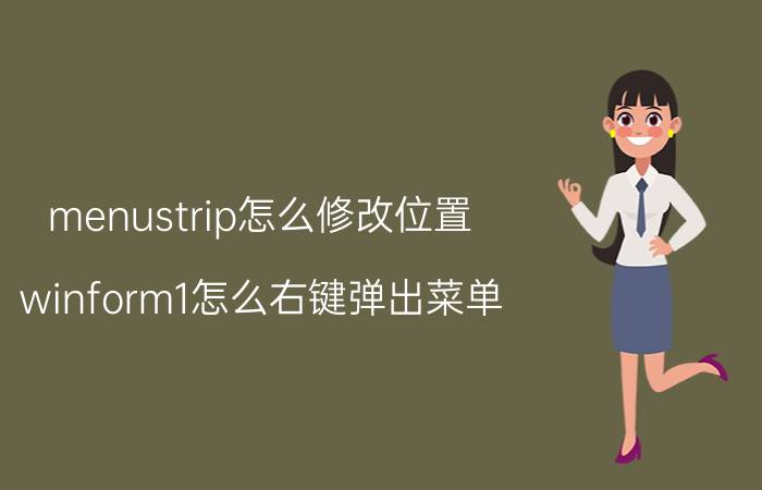 menustrip怎么修改位置 winform1怎么右键弹出菜单？